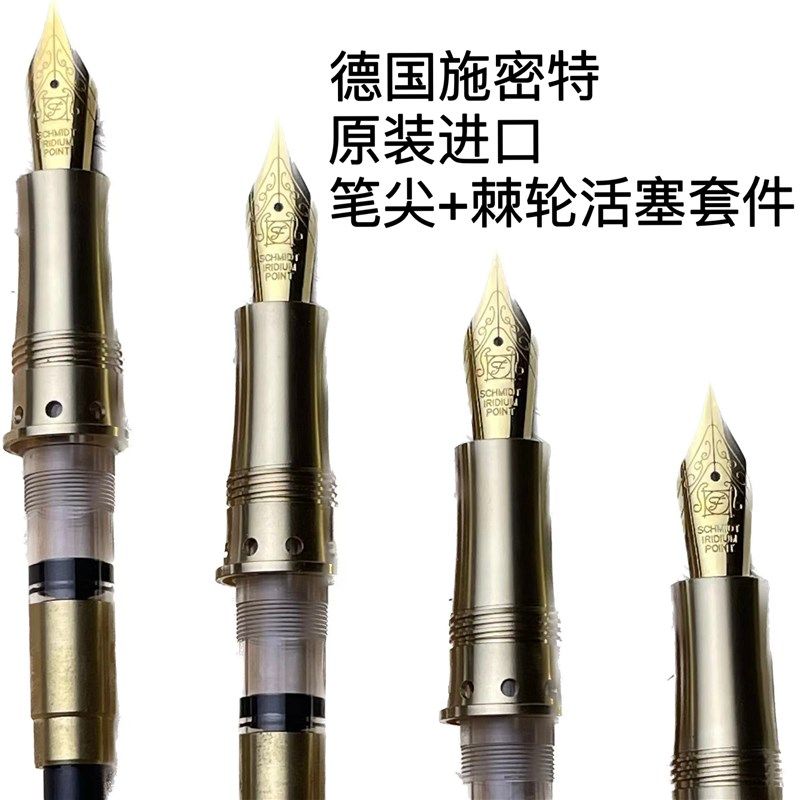 德国原装进口施密特笔尖棘轮活塞套DIY书写文具手工木制钢笔