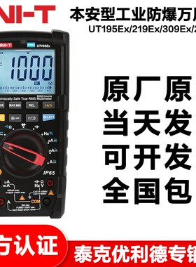 优利德行业仪表UT195Ex UT219Ex UT309Ex UT273Ex本安型防爆表