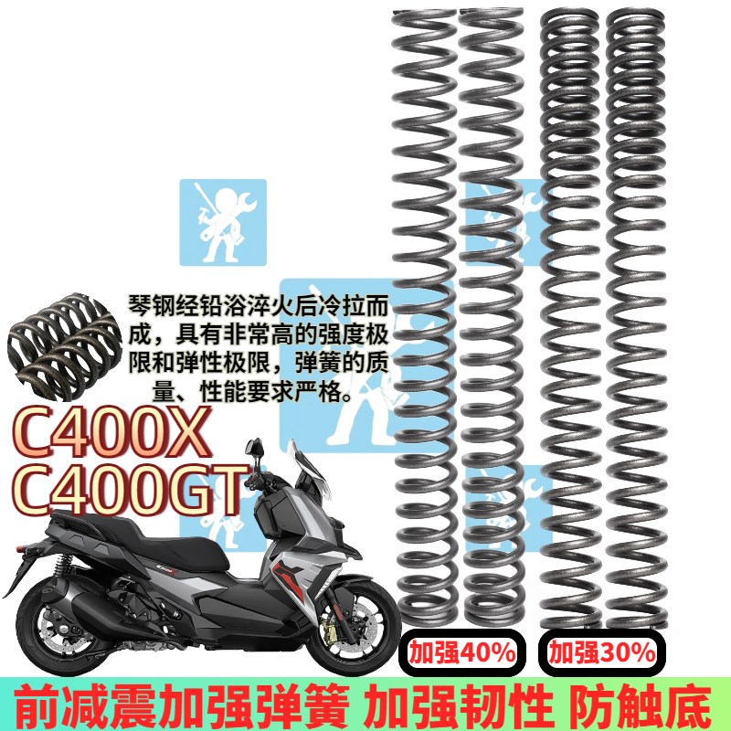 适用宝马C400X C400GT前减震弹簧前避震器加强加硬防触底改装配件