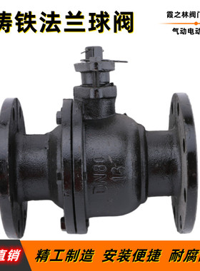 Q41F-16 铸铁法兰球阀 铸铁球阀 手动阀门DN50/65/80/100/150/200