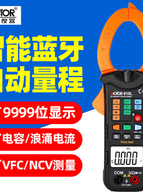 胜利VC610L自动量程蓝牙智能钳形表电容电阻交直流高精度钳流表