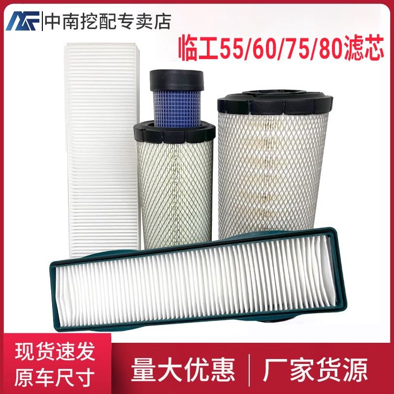 山东临工挖掘机60 65F75 660 665E空调滤芯80 85空气滤芯挖机配件图片