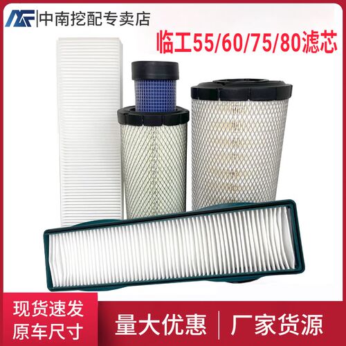 山东临工挖掘机60 65F75 660 665E空调滤芯80 85空气滤芯挖机配件