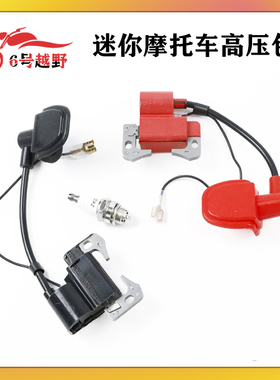 49cc迷你机车配件点火器小跑车小越野2冲引擎高压包 点火线圈