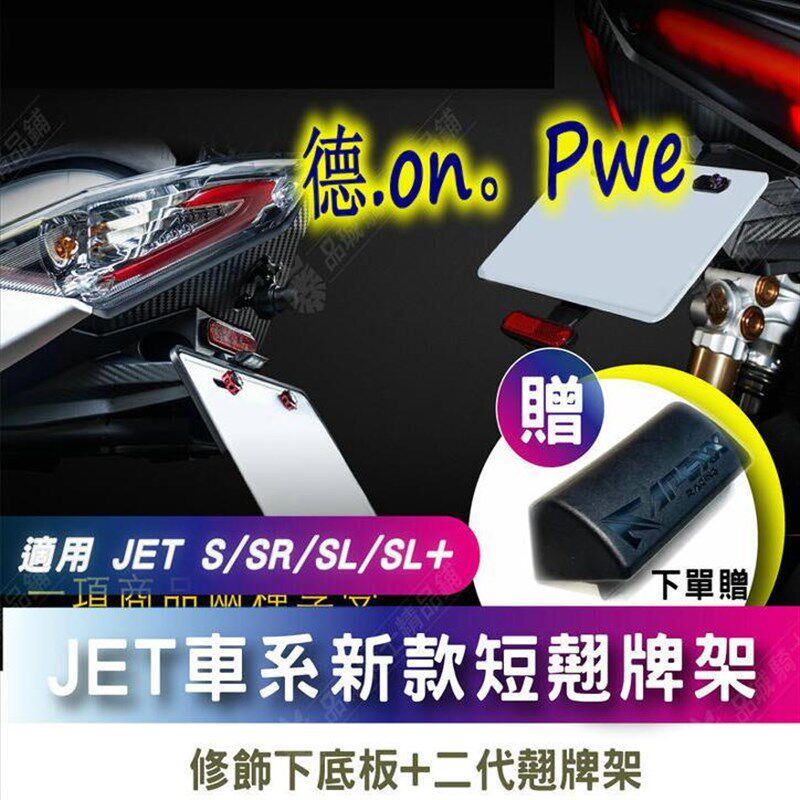 APEXX 小钢炮JETS/JETSL/JET SL 改装牌照架牌照板短尾支架翘牌架