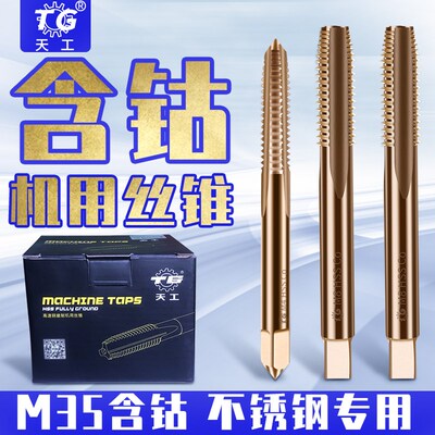 天工M35含钴直槽丝锥粗牙不锈钢专用螺纹丝攻机攻M3-M27公制攻牙