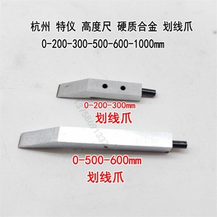 600 500 1000mm高度尺划线头 300 泸工杭州特仪硬质合金划线爪0