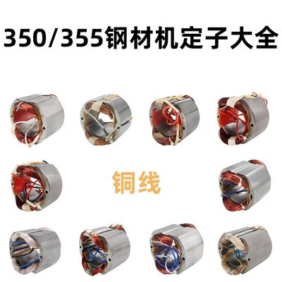 适配博海83501钢材机定子博海350/355百闻/东成/弘正切割机定子