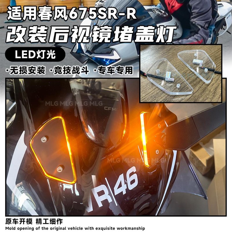 适用春风675SR 改装后照镜堵盖竞技方向灯后照镜移除装饰盖板配件