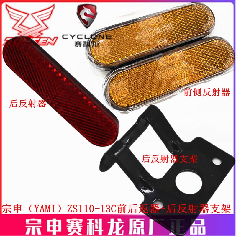 宗申复古雅米(YAMI)原厂反光片ZS110-13C前后反射器 反射器支架