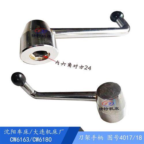 沈阳车床/大连CW6163/CW6180 刀架手柄4017 内六角手柄/方24 板手