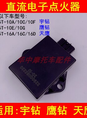 适配豪爵HJ125T-10A/10C/10E/16D宇钻鹰钻天鹰踏板车电子点火器