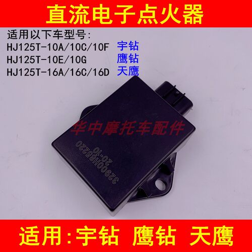 适配豪爵HJ125T-10A/10C/10E/16D宇钻鹰钻天鹰踏板车电子点火器
