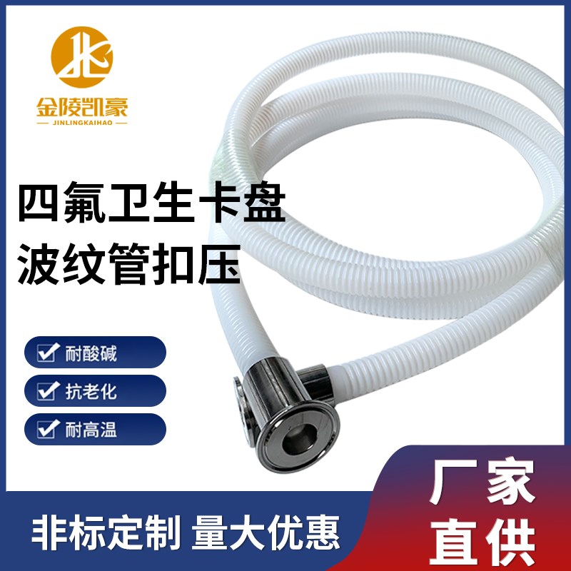 耐高温耐酸碱 铁氟龙四氟波纹软管 2头扣压卫生卡盘 快装四氟卡盘