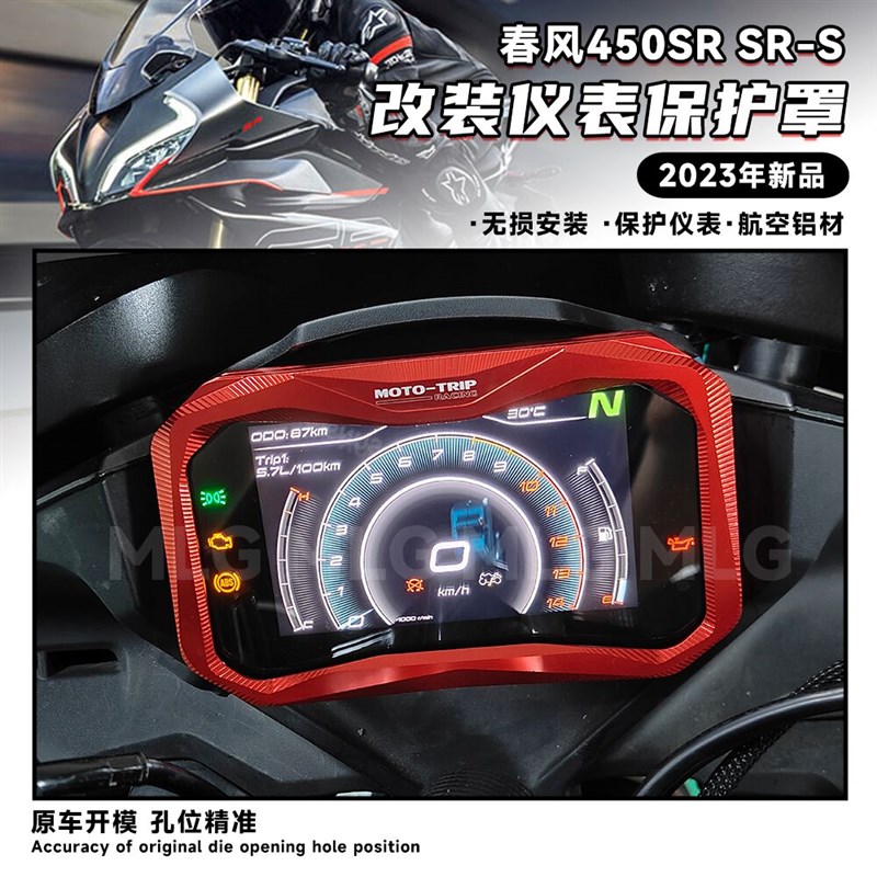 适用春风450SR/S 改装仪表保护罩显示屏防尘仪表盖铝合金装饰配件
