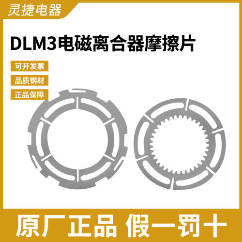 齐齐哈尔铣床X6132 离合器DLM3-5 电磁离合器 铣床X5032 机床配件