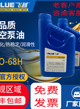 飞越真空泵VPO-68H油专用机油飞跃真空泵油真空机泵油1L飞赿value