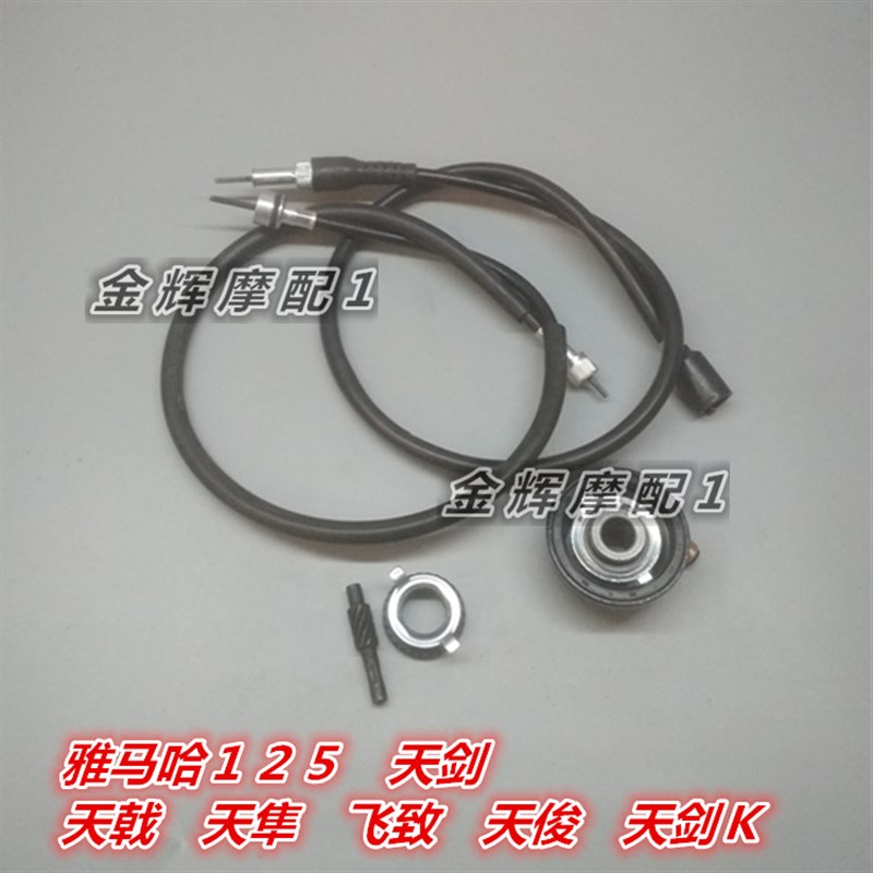 适用雅马哈JYM125天剑天隼天戟YBR天俊 仪表齿 码表线 里程线码表