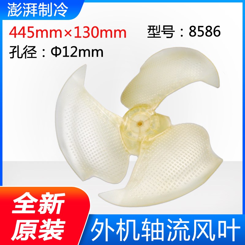 适用格力空调 室外机外机风叶 轴流风扇叶 445*130 8586 10333016