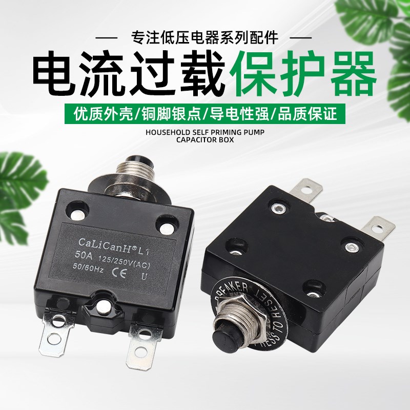 L1过载保护器30A40A50A电流过载断路器保护开关复位保险125/250V