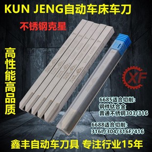 6685 108R 6688 JENG 台湾凸轮自动车床不锈钢车刀KUN