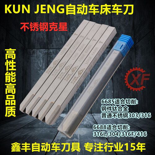 台湾凸轮自动车床不锈钢车刀KUN JENG 108R 6685 6688