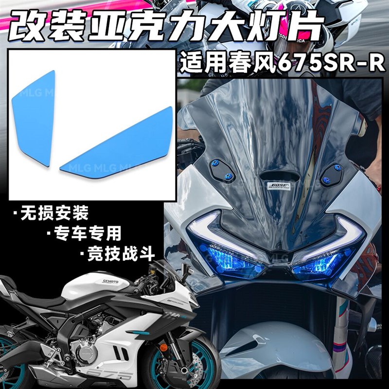 适用春风675SR-R 改装大灯片亚克力大灯改色贴片灯壳装饰保护配件