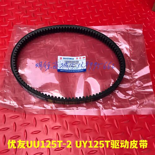 适用轻骑铃木优友UU125T驱动皮带 UY125优驿UE125V型传动皮带