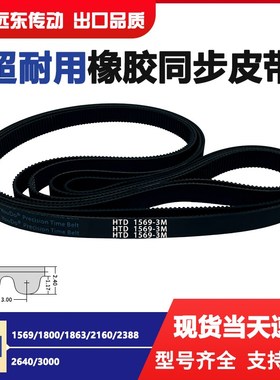橡胶同步带皮带传动带HTD3M1569/1800/1863/2160/2388/2640/3000