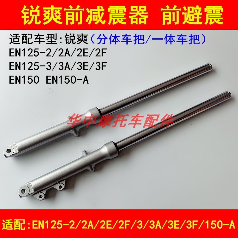 适配豪爵铃木锐爽EN125-2A/2E/2F/3E/3F/EN150-A前减震器前避震器