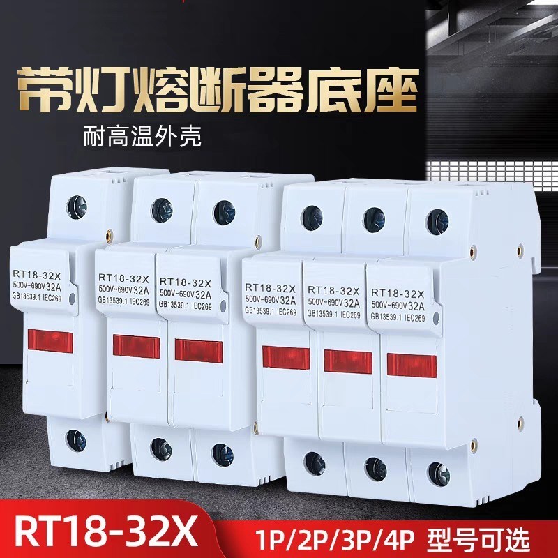 熔断器底座RT18-32X/63X新型PVC厚导轨保险丝带灯1P2P3P4P