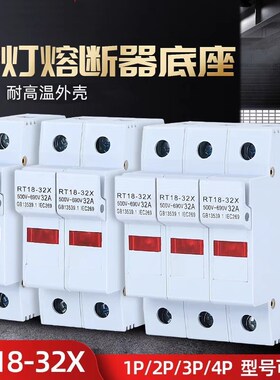 熔断器底座RT18-32X/63X新型PVC厚导轨保险丝带灯1P2P3P4P