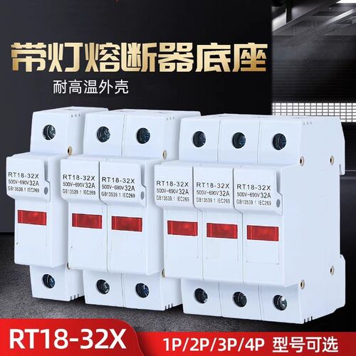熔断器底座RT18-32X/63X新型PVC厚导轨保险丝带灯1P2P3P4P