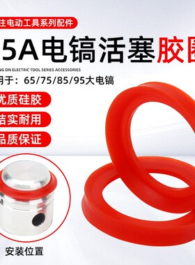 大电镐配件65A75A85A95A大功率电镐气缸活塞密封圈O型圈皮圈胶圈
