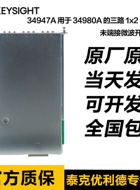 Keysight是德34947A 微波开关模块 34946A 34950A 34951A 34952A