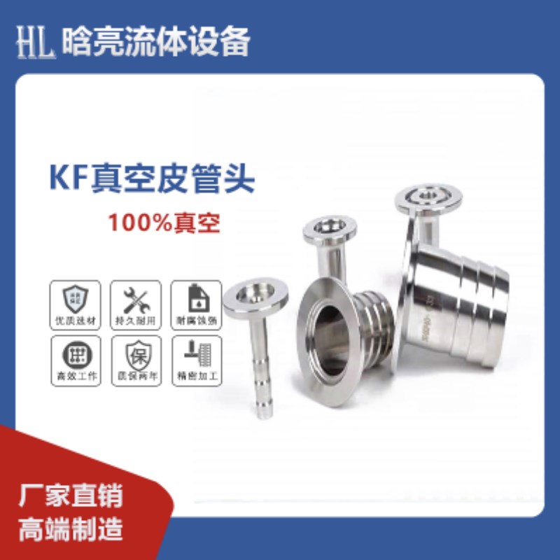 KF真空宝塔接头 真空法兰接头 皮管接头竹节 KF10 16 25 40 50