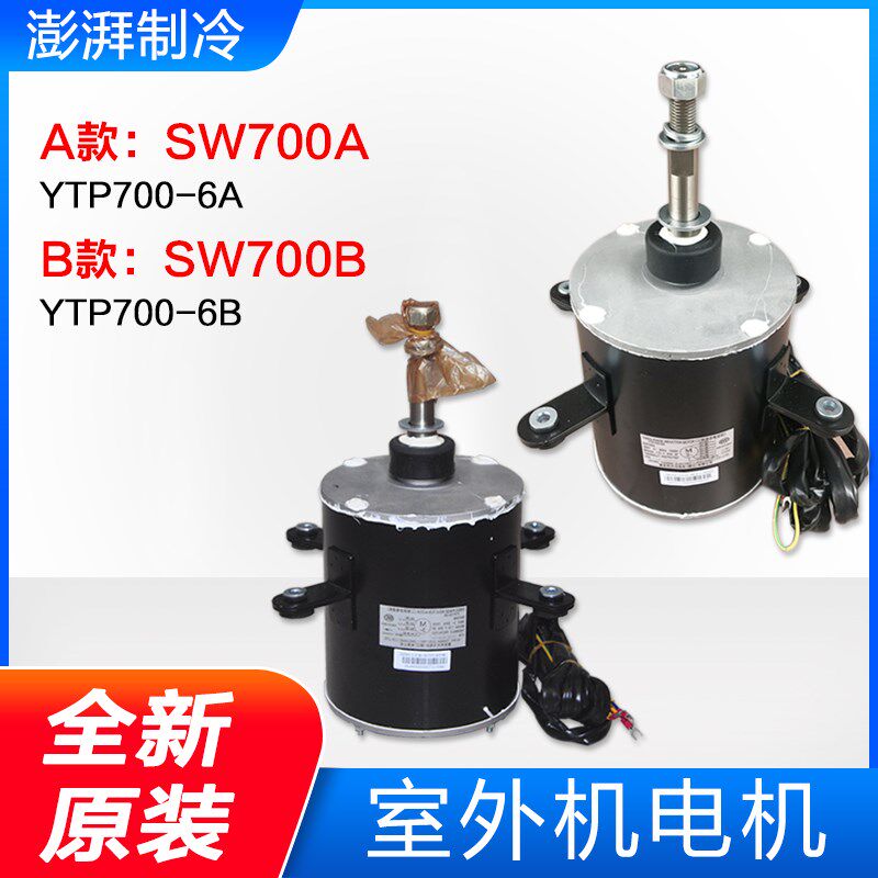 格力空调外机商用电机 SW700A YS700-6A SW700B 风机马达15703202