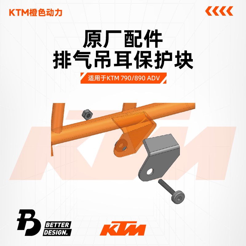 KTM 790/890 ADV 排气吊耳保护块 BETTER&DESIGN.