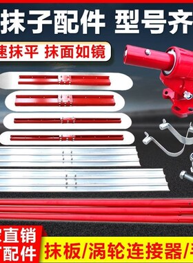 混泥土抹子收光抹板涡轮连接器手杆整平收面提浆水泥路面抹平配件