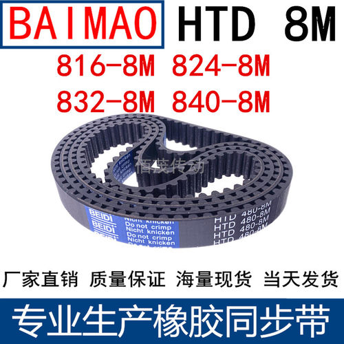同步皮带816-8M 824-8M 832-8M 840-8M橡胶同步带同步带轮传动带
