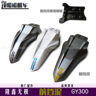 隆鑫LX300GY D前挡泥无极GY300挡水板泥瓦前挡泥板链接板原车配件