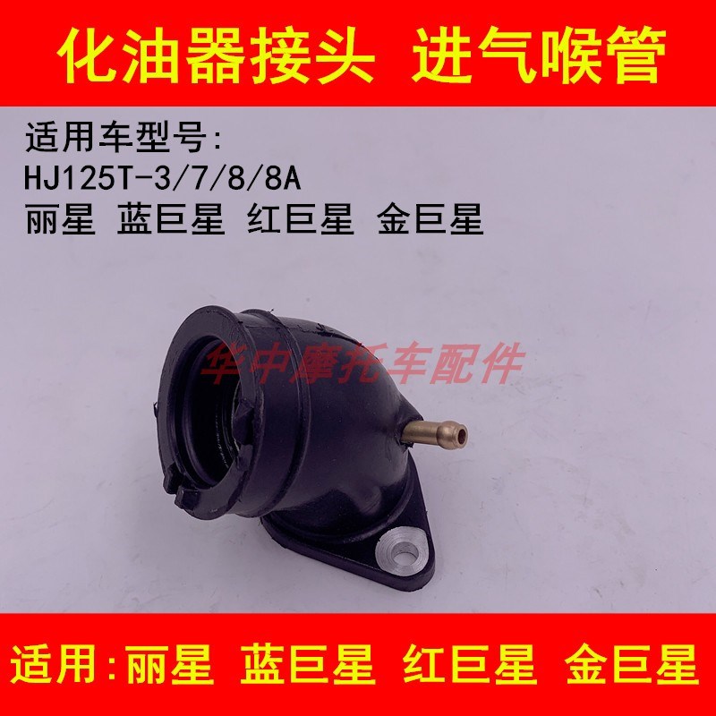 适配豪爵蓝巨星红巨星金巨星丽星HJ125T-3/7/8化油器接头进气接口
