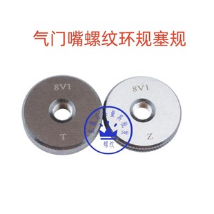 气门嘴螺纹环规塞规5V1 10V2 8V1