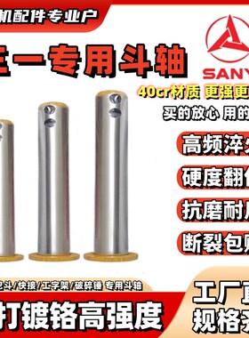 三一挖掘机专用耐磨斗轴铲挖斗销子高强度泵芯轴连杆配件55/60/75
