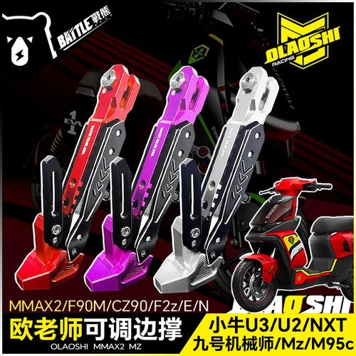 欧老师适用九号机械师MMAX2 M95c F90m E N MZ小牛U3 NXT可调边撑