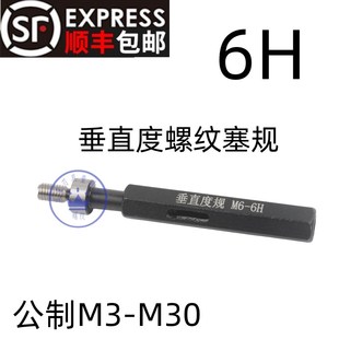 6H垂直度塞规同轴度螺纹塞规M3M4M5M6M8M14M16 1.25定位规 1.5