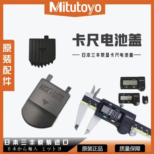 三丰数显卡尺电池盖