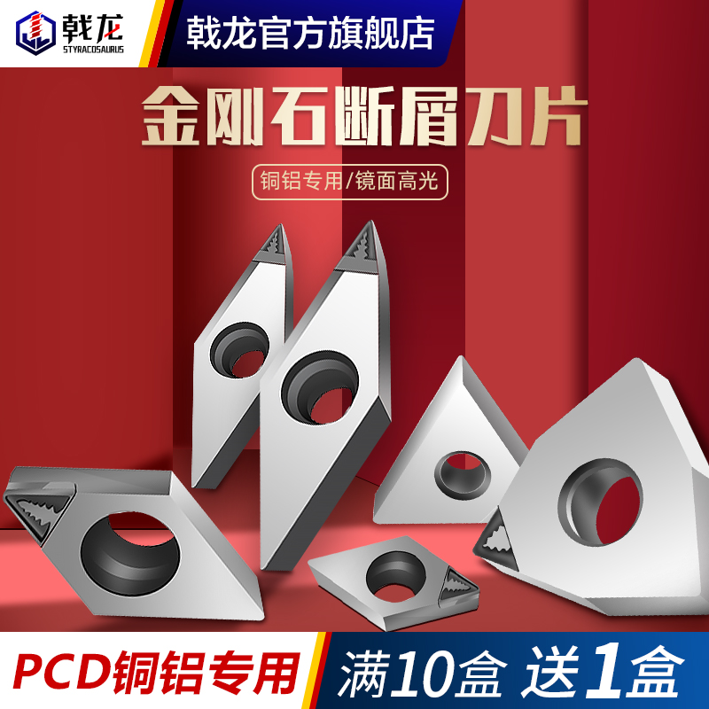 PCD金刚石断屑铣刀片CCGT开槽刀粒DCGT/TNMG/WNMG/CNMG/VNMG/VCGT