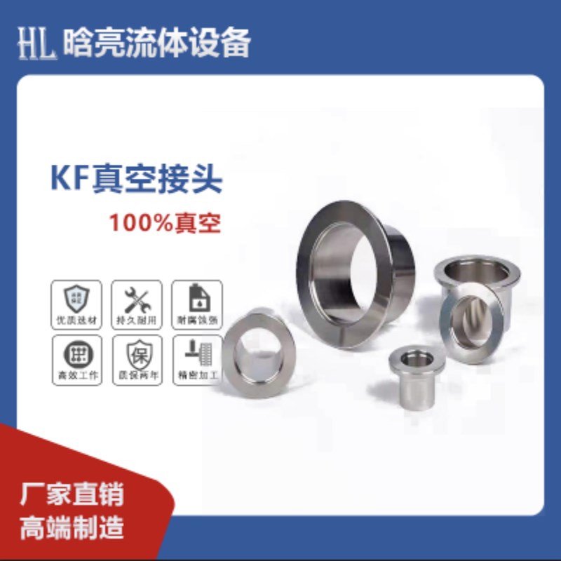 304不锈钢KF真空接头 KF真空快装法兰焊接接头 KF10,16,25,40