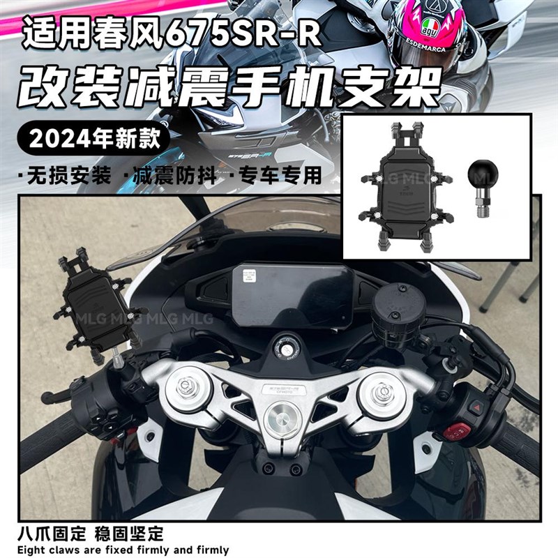 适用春风675SR 改装手机支架导航支架可旋转减震防抖骑行装备配件